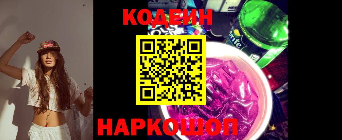 Грозный  Codein Purple Drank  Вход с VPN  Кодеиновый сироп Lean напиток Lean (лин) 